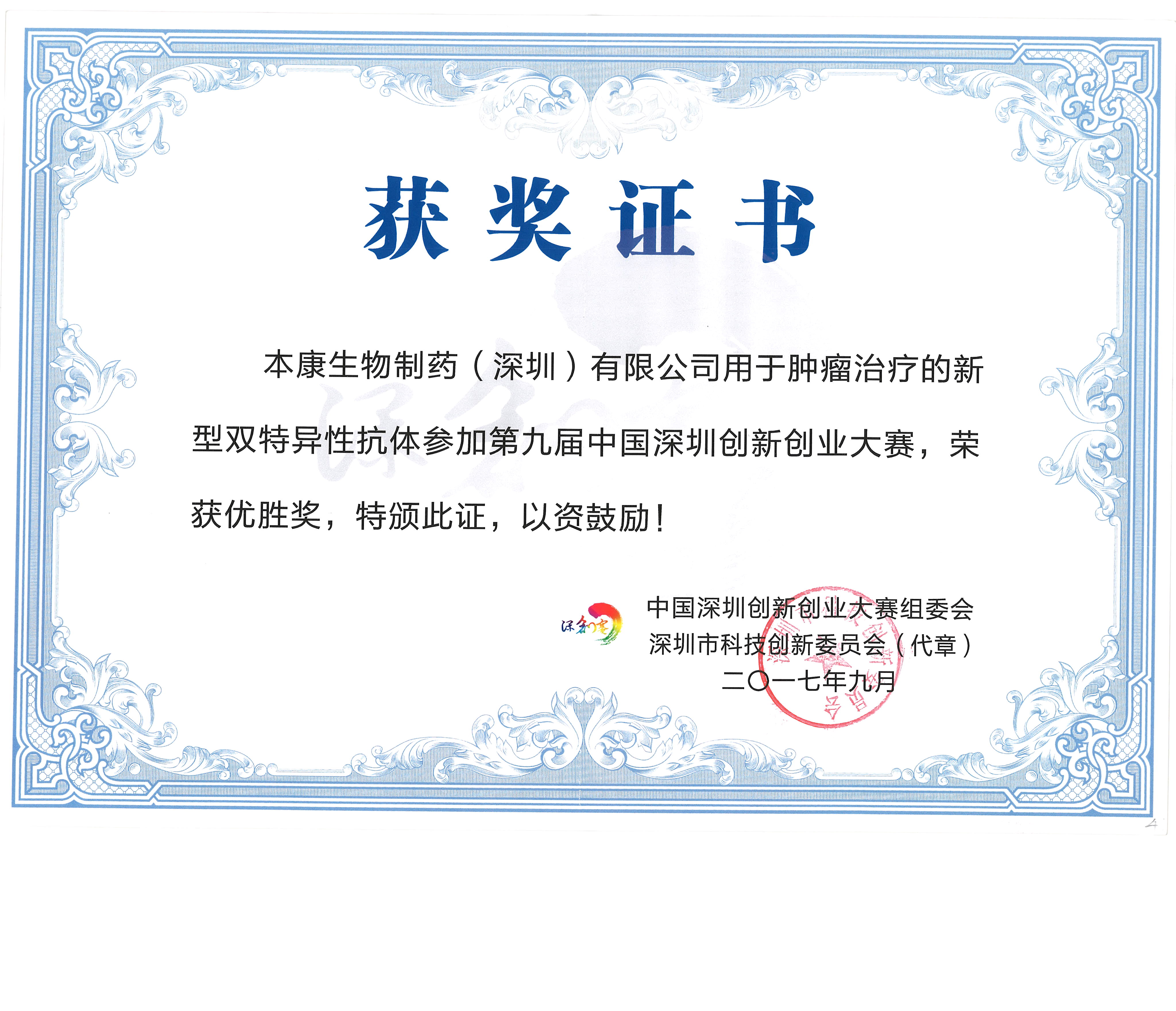第九届深圳创新创业大赛获奖证书